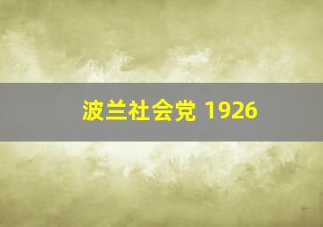 波兰社会党 1926